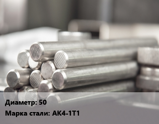 Круг алюминиевый 50 Марка: АК4-1Т1, кг, Рт-Техприемка цена от 726.3 ₼ / т, где купить, условия доставки в Баку и Бакинская области